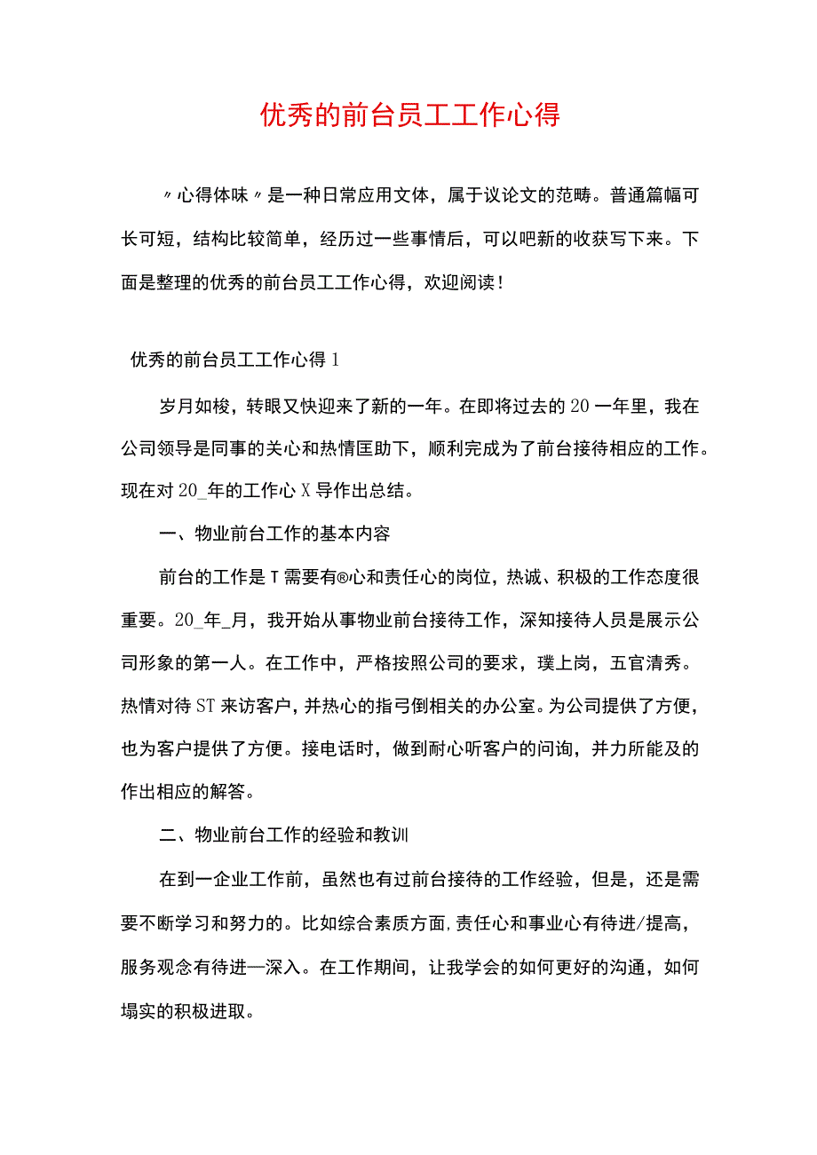 优秀的前台员工工作心得.docx_第1页