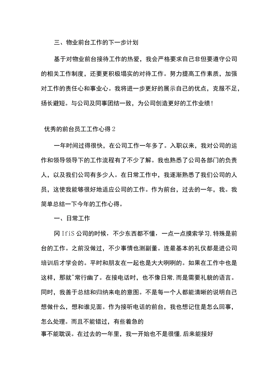 优秀的前台员工工作心得.docx_第2页