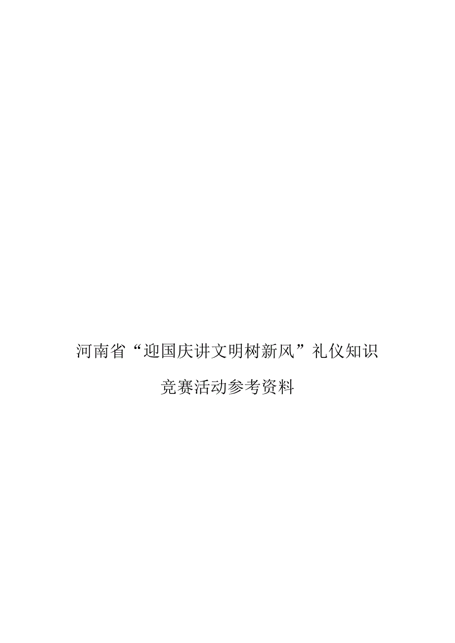 家庭与社会礼仪的基本知识.docx_第1页