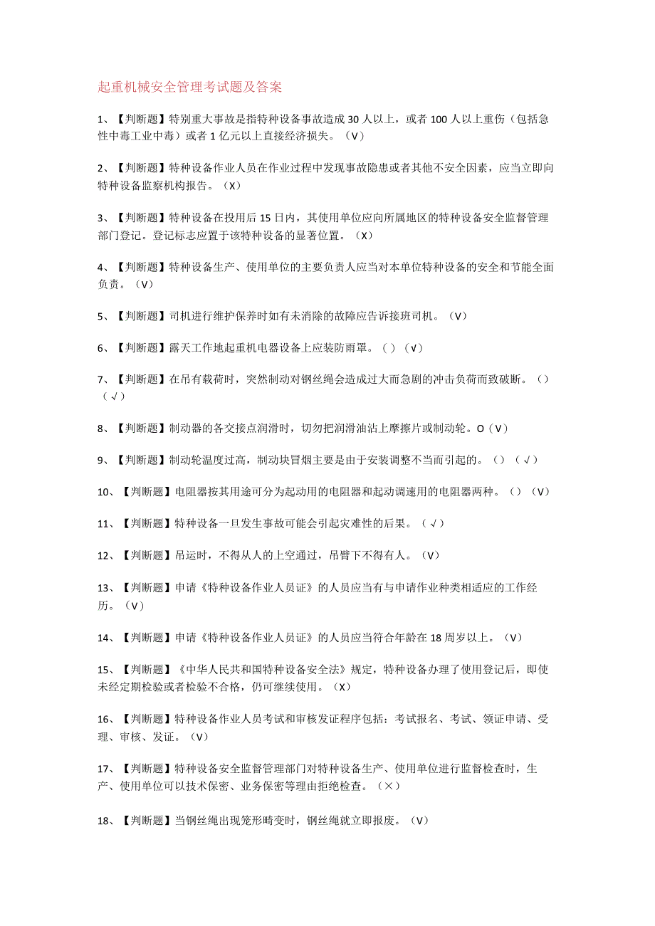 起重机械安全管理考试题及答案解析.docx_第1页