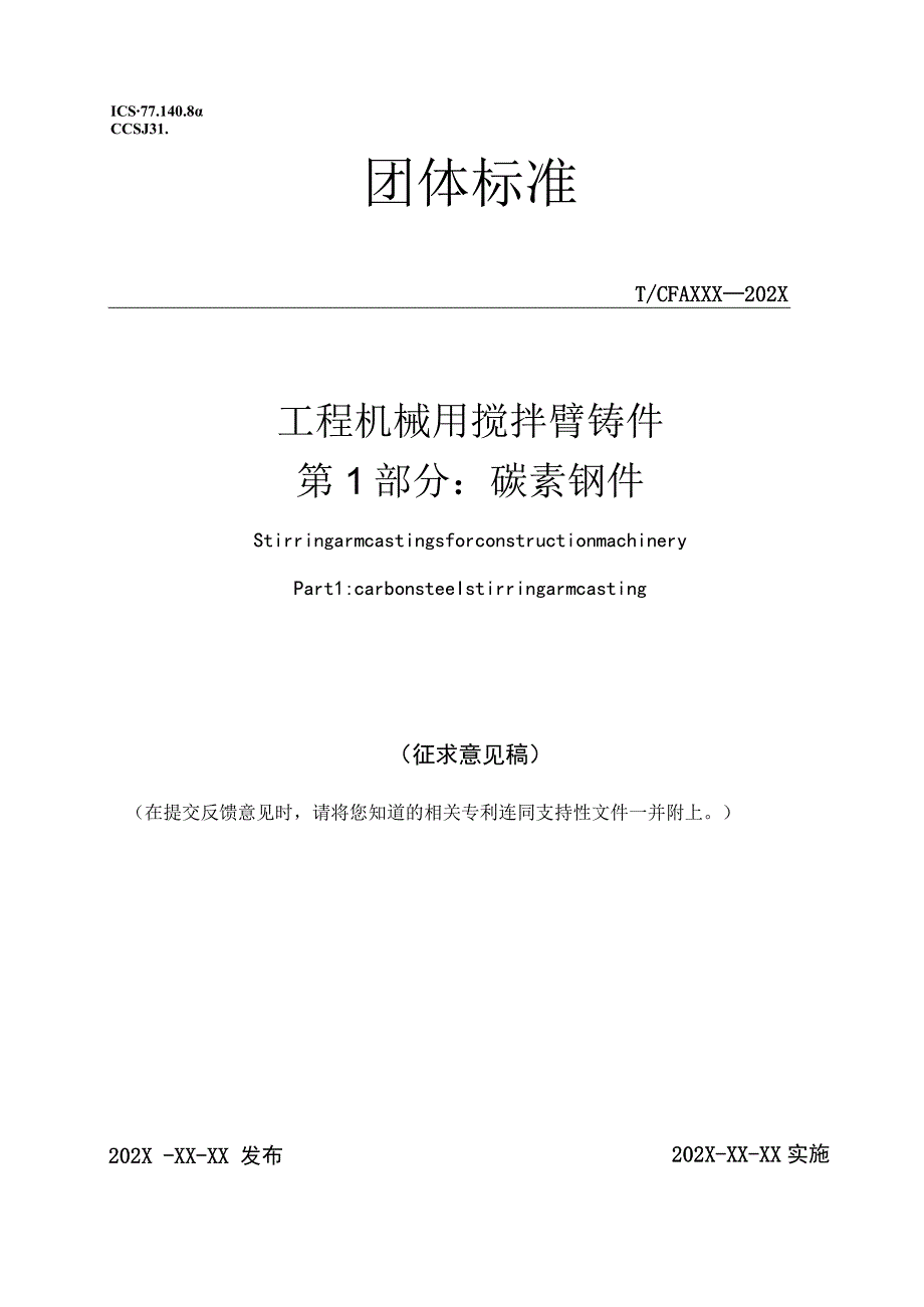 工程机械用搅拌臂铸件 第1部分：碳素钢件.docx_第1页