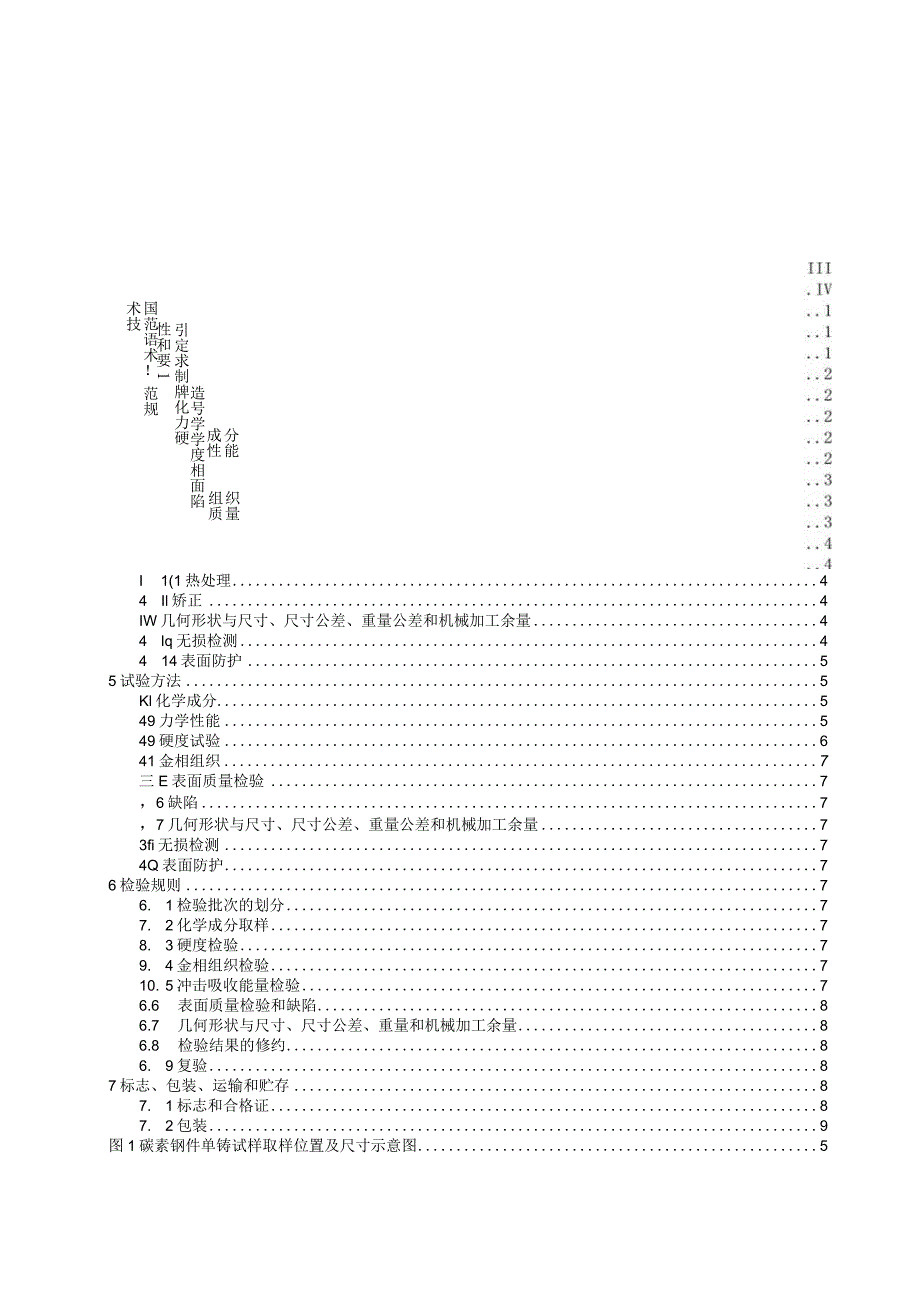 工程机械用搅拌臂铸件 第1部分：碳素钢件.docx_第3页