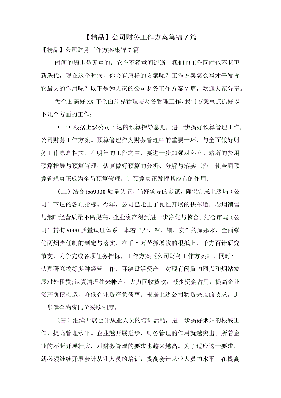 公司财务工作计划集锦7篇2.docx_第1页