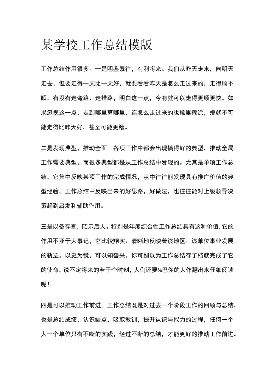 某学校工作总结模版.docx_第1页