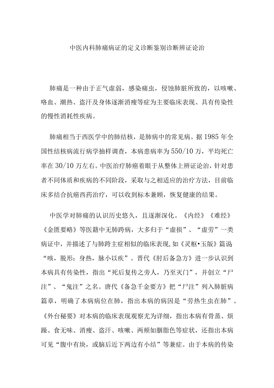 中医内科肺痨病证的定义诊断鉴别诊断辨证论治.docx_第1页