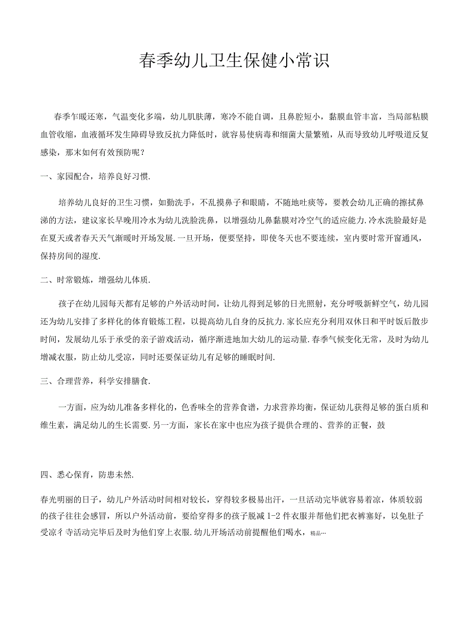 文件春季幼儿卫生保健小常识演讲稿.docx_第1页