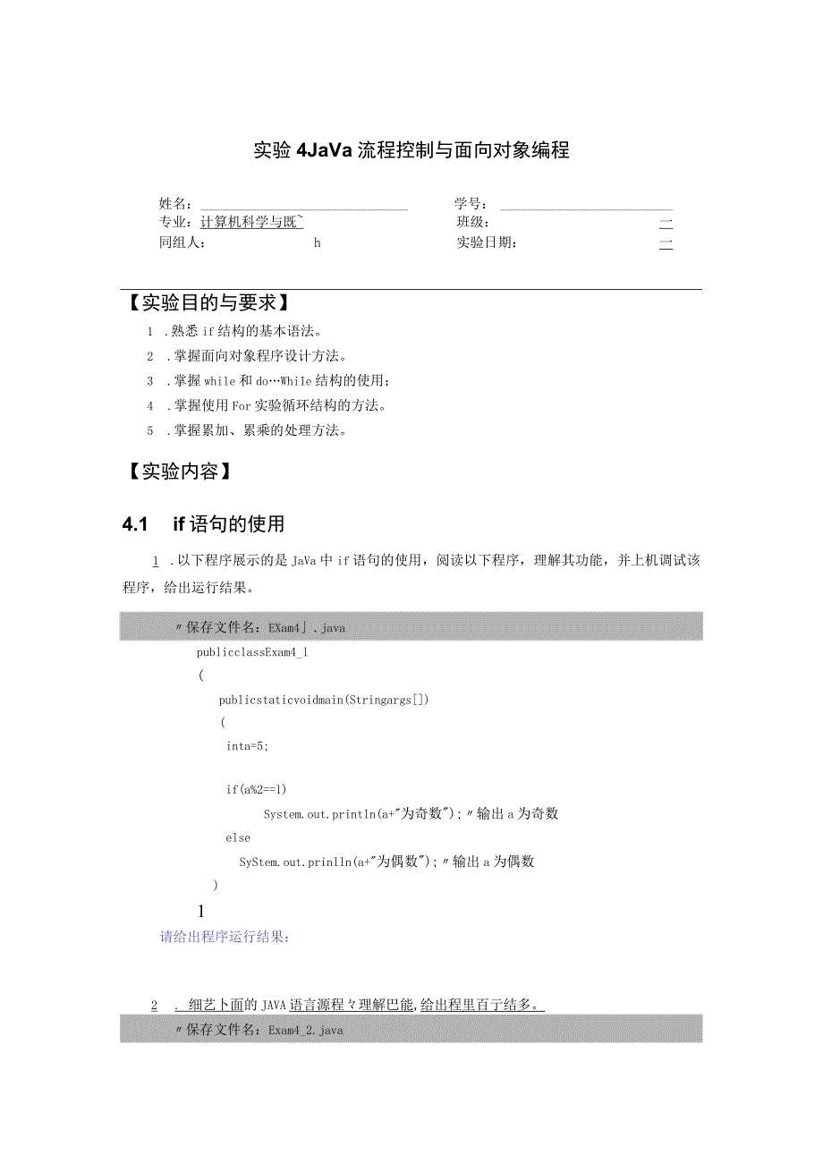 实验4 Java流程控制实验.docx_第1页