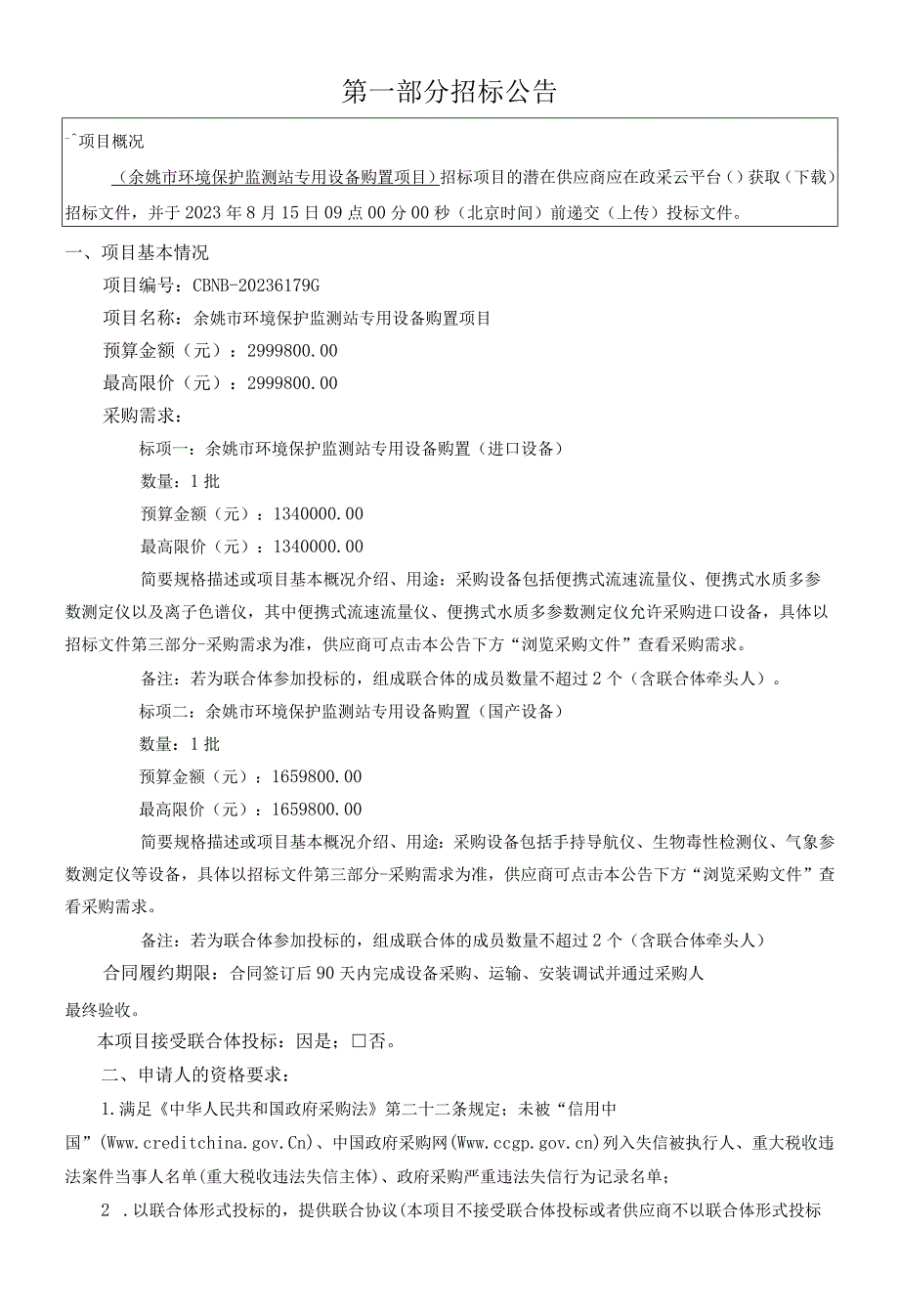 环境保护监测站专用设备购置项目招标文件.docx_第2页