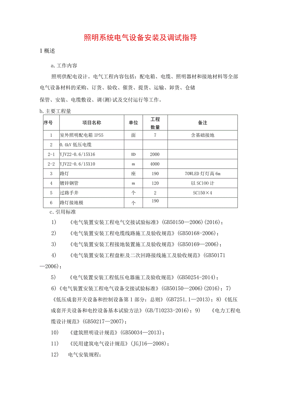 照明系统电气设备安装及调试指导.docx_第1页