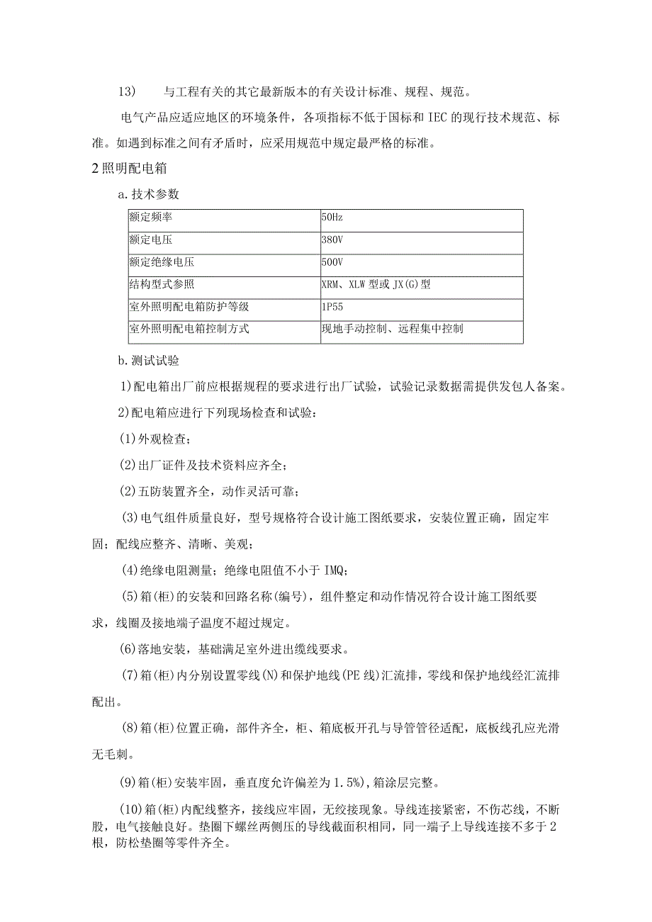 照明系统电气设备安装及调试指导.docx_第2页