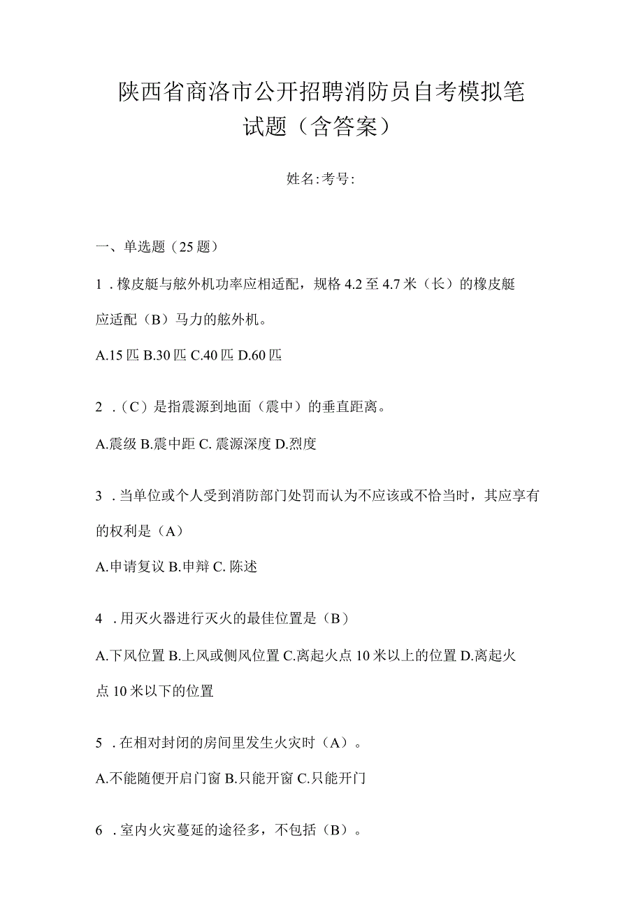 陕西省商洛市公开招聘消防员自考模拟笔试题含答案.docx_第1页