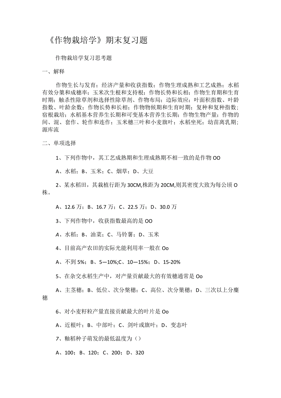 《作物栽培学》期末复习题.docx_第1页