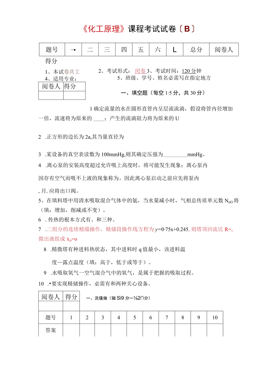 《化工原理》课程考试试卷(B)及其答案.docx_第1页