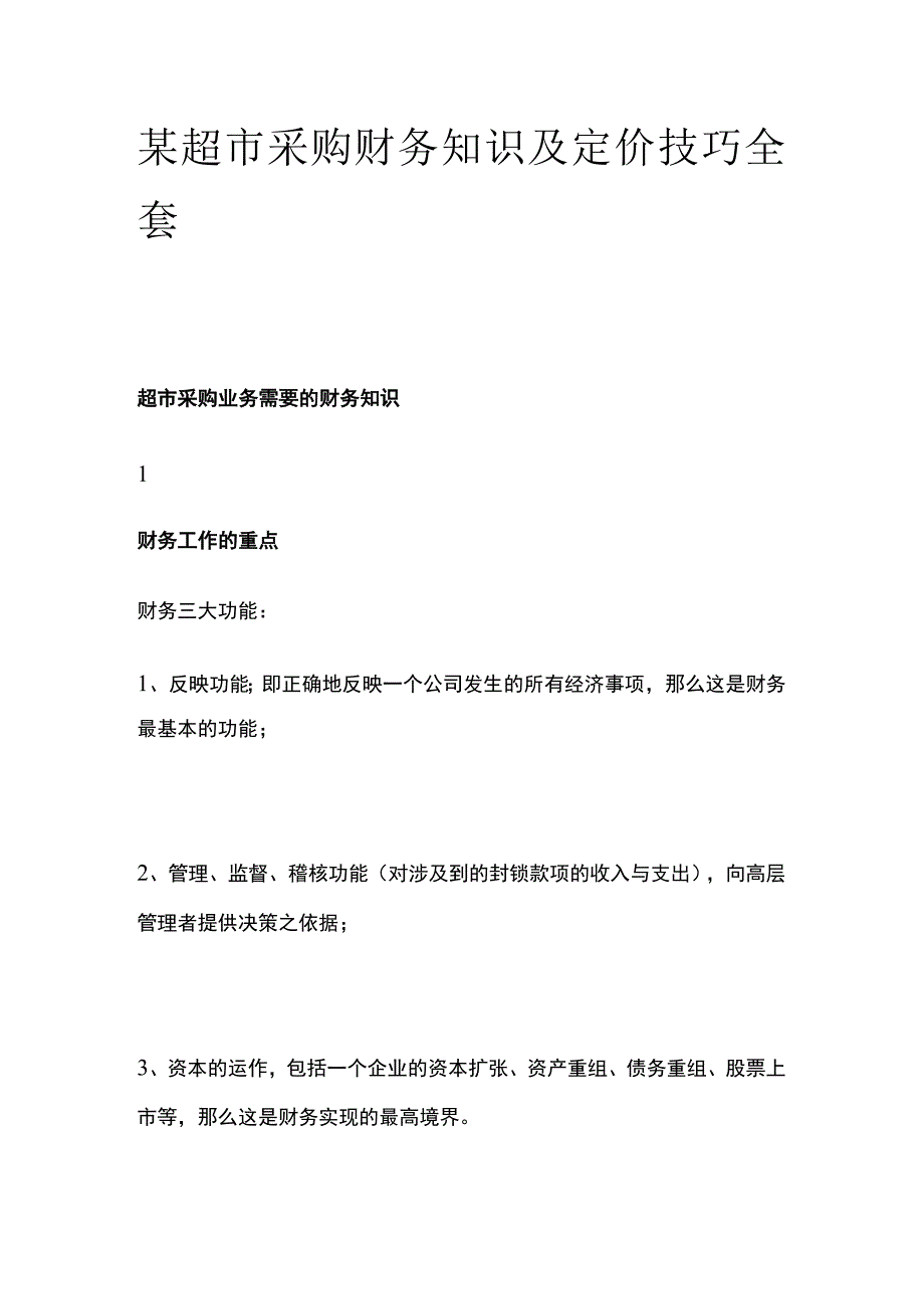 某超市采购财务知识及定价技巧全套.docx_第1页