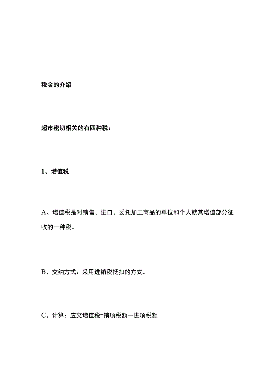 某超市采购财务知识及定价技巧全套.docx_第2页