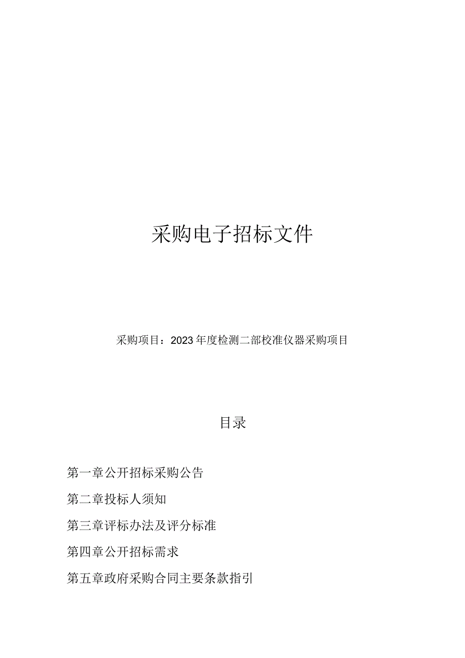 2023年度检测二部校准仪器采购项目招标文件.docx_第1页