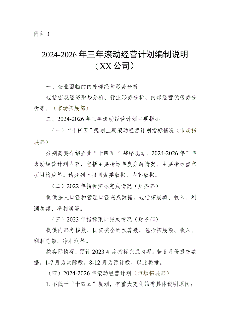 附件3：2024-2026年滚动经营计划编制说明（XX公司）(5).docx_第1页