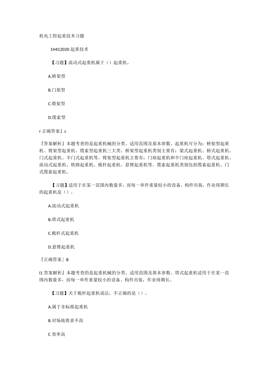 机电工程起重技术习题.docx_第1页