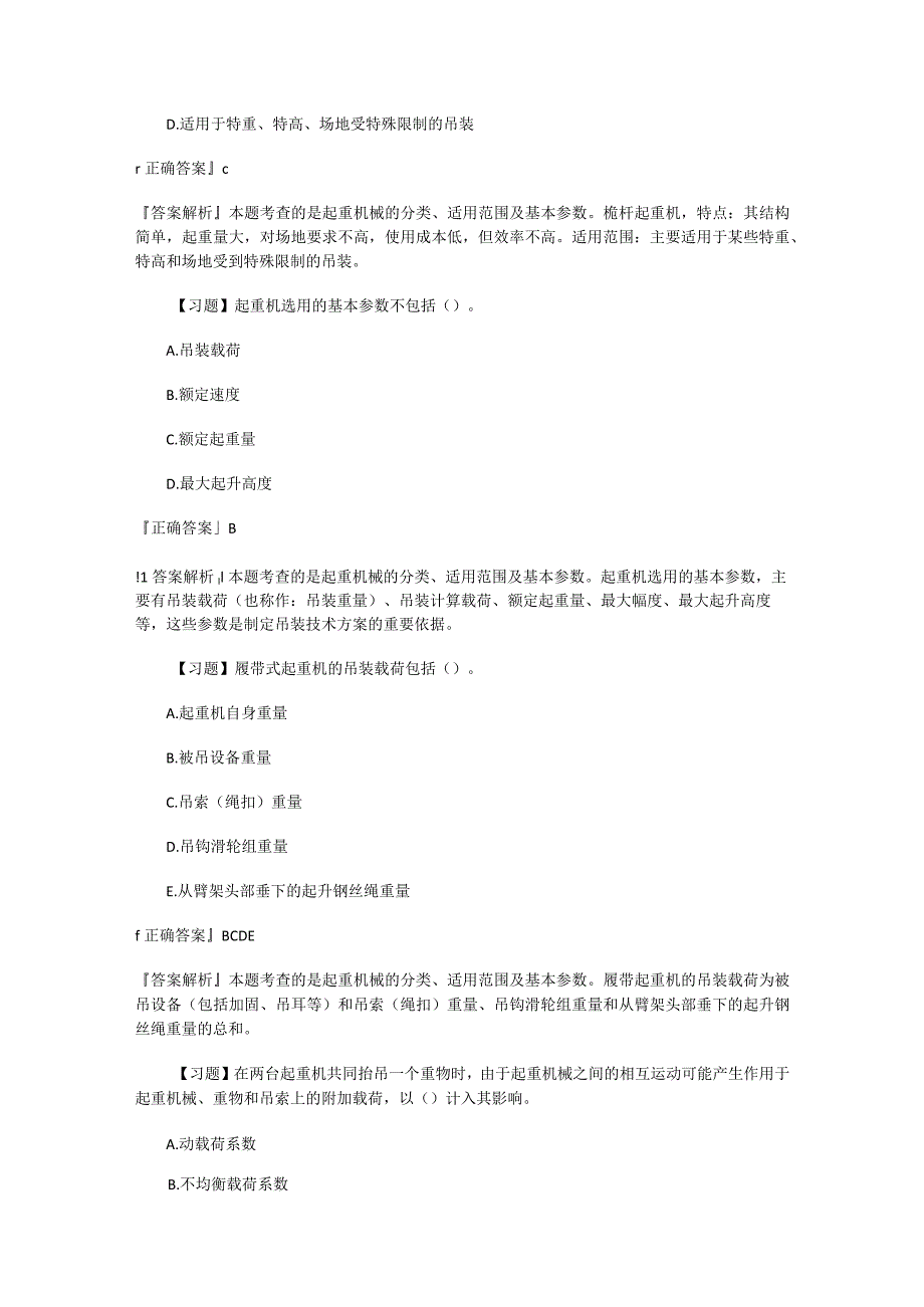 机电工程起重技术习题.docx_第2页