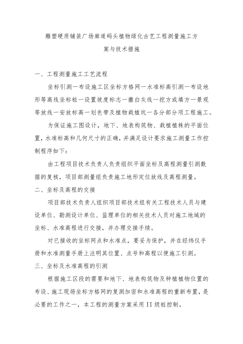 雕塑硬质铺装广场廊道码头植物绿化古艺工程测量施工方案与技术措施.docx_第1页