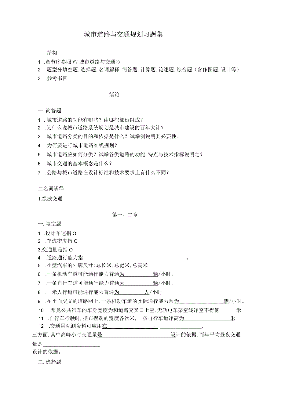 城市道路与交通规划复习题.docx_第1页