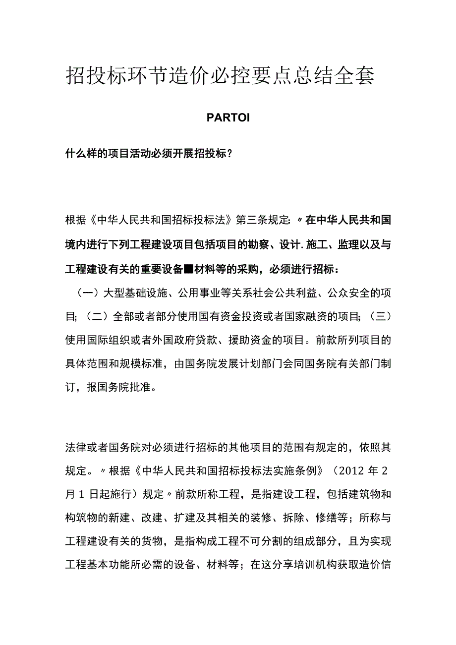 招投标环节造价必控要点总结全套.docx_第1页