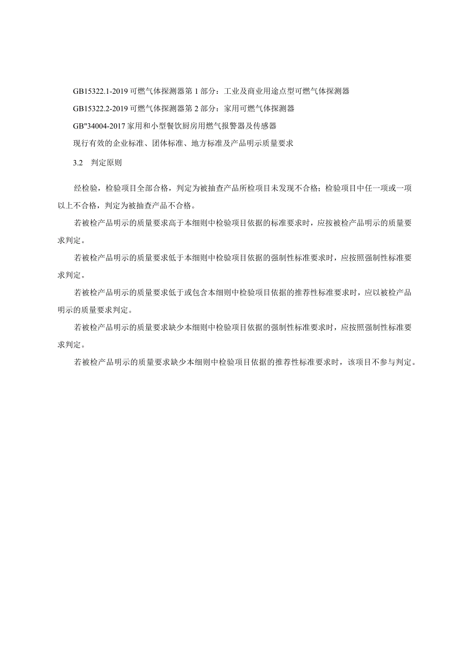 可燃气体探测器产品质量监督抽查实施细则（2023年版）.docx_第2页