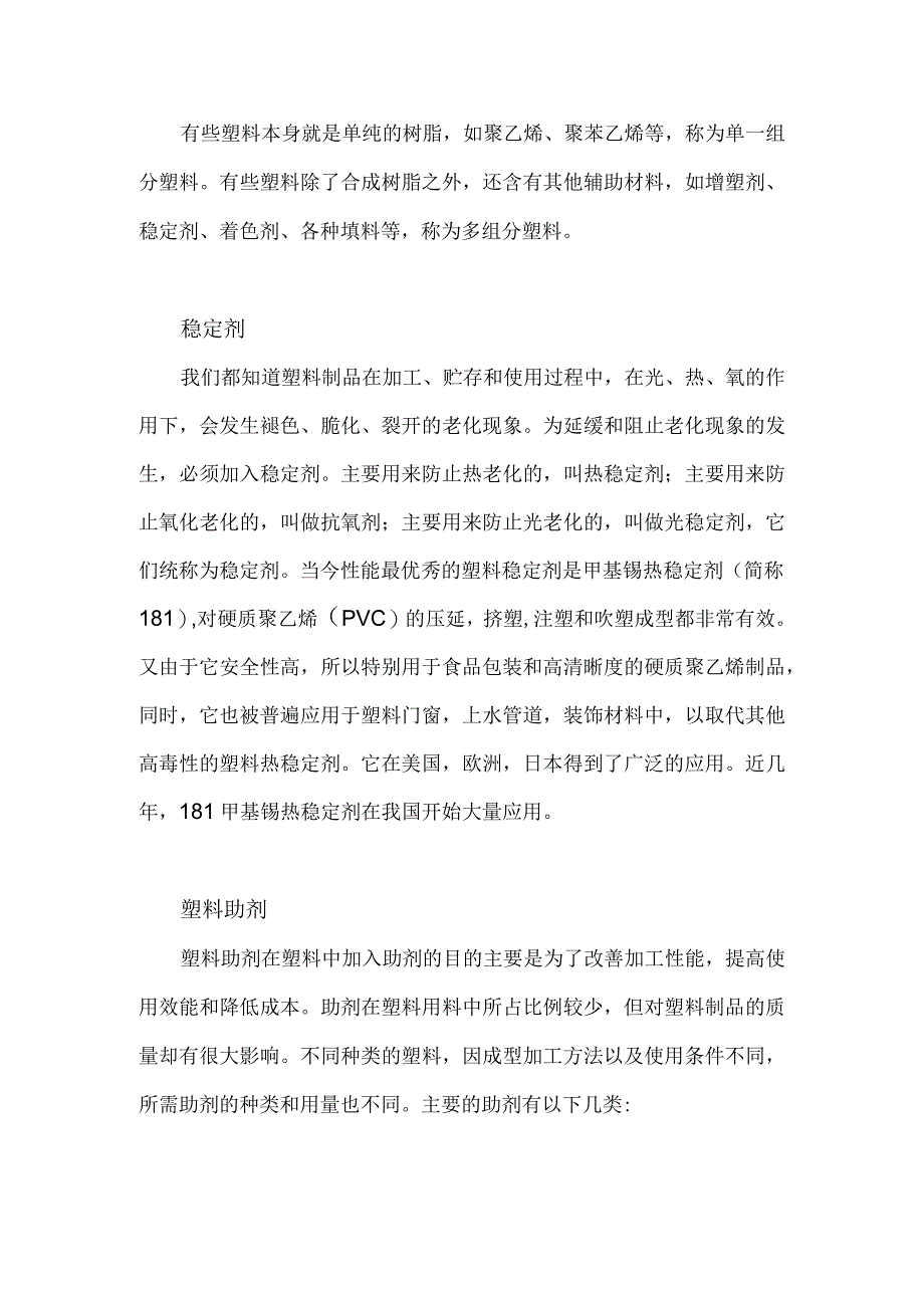 助剂在塑料加工工业中的各种应用.docx_第1页