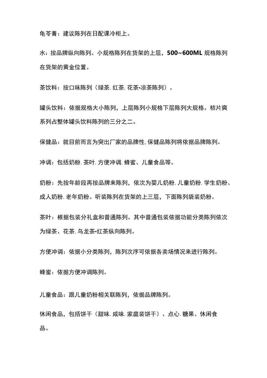 某超市休闲食品饮料区多类商品陈列原则和标准.docx_第2页