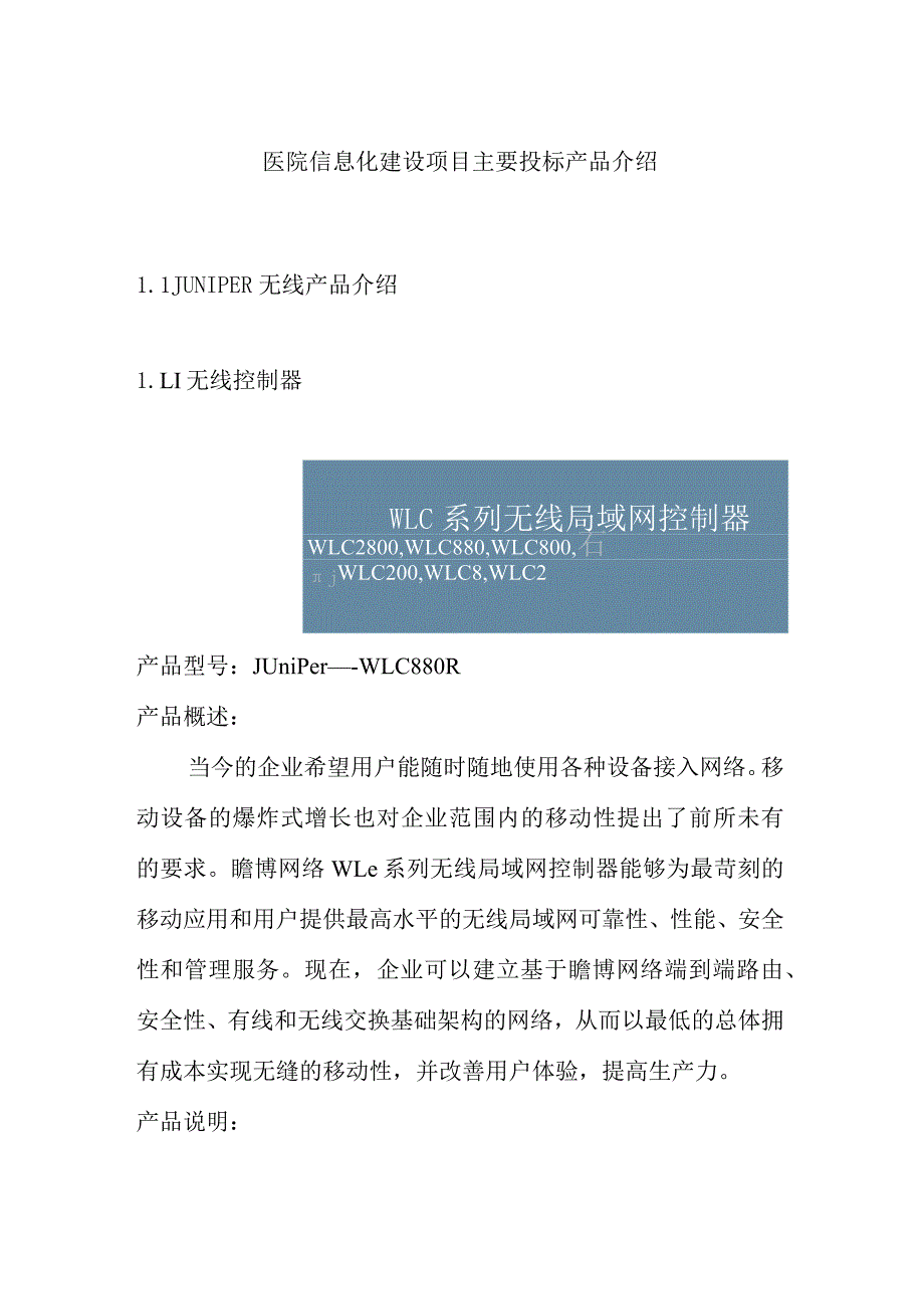 医院信息化建设项目主要投标产品介绍.docx_第1页