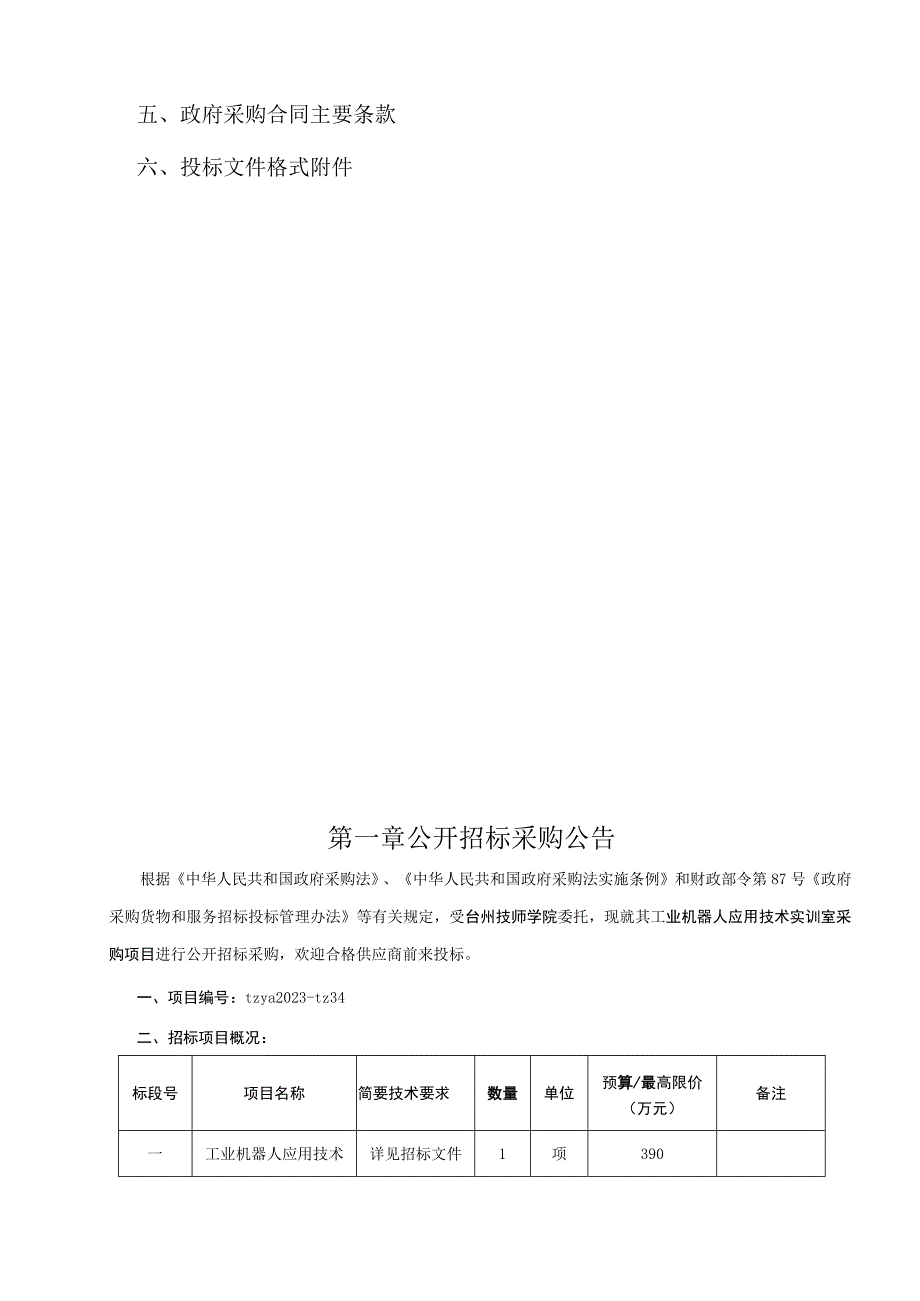 技师学院工业机器人应用技术实训室采购项目招标文件.docx_第2页