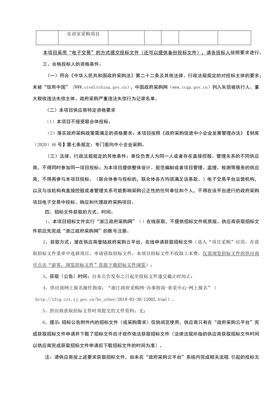 技师学院工业机器人应用技术实训室采购项目招标文件.docx_第3页