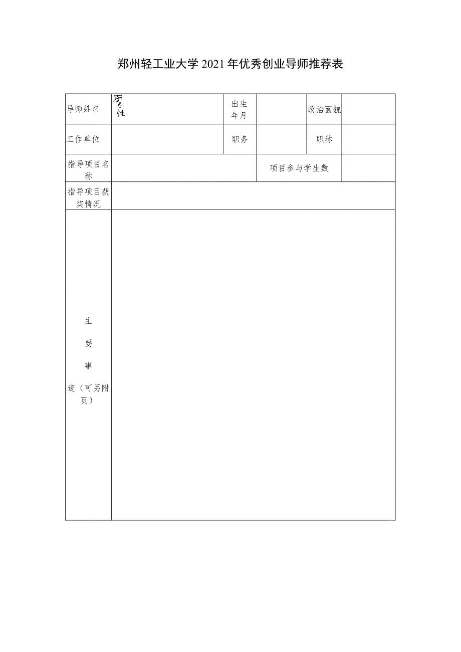 郑州轻工业大学2021年优秀创业导师推荐表.docx_第1页