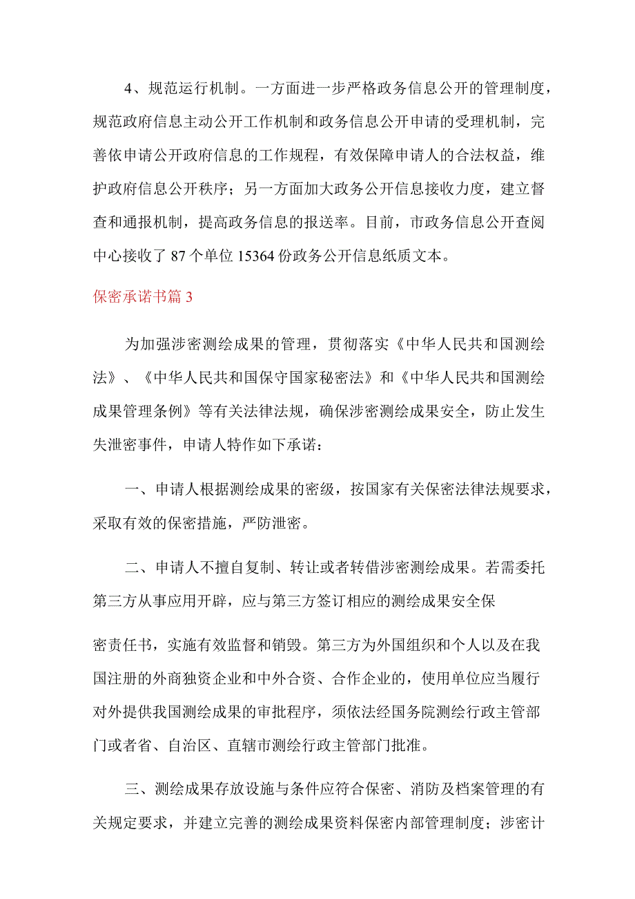 保密承诺书范文8篇.docx_第3页