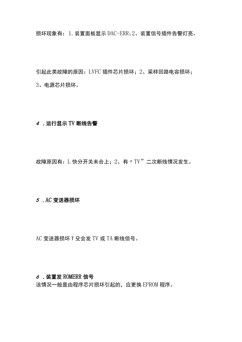 微机保护装置常见故障问题及运行注意事项全套.docx_第2页