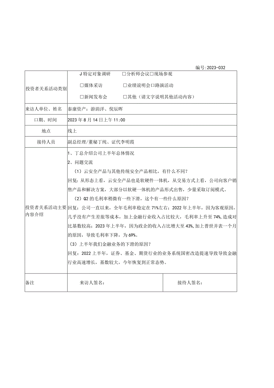 证券代码688201证券简称信安世纪北京信安世纪科技股份有限公司投资者关系活动记录表.docx_第1页