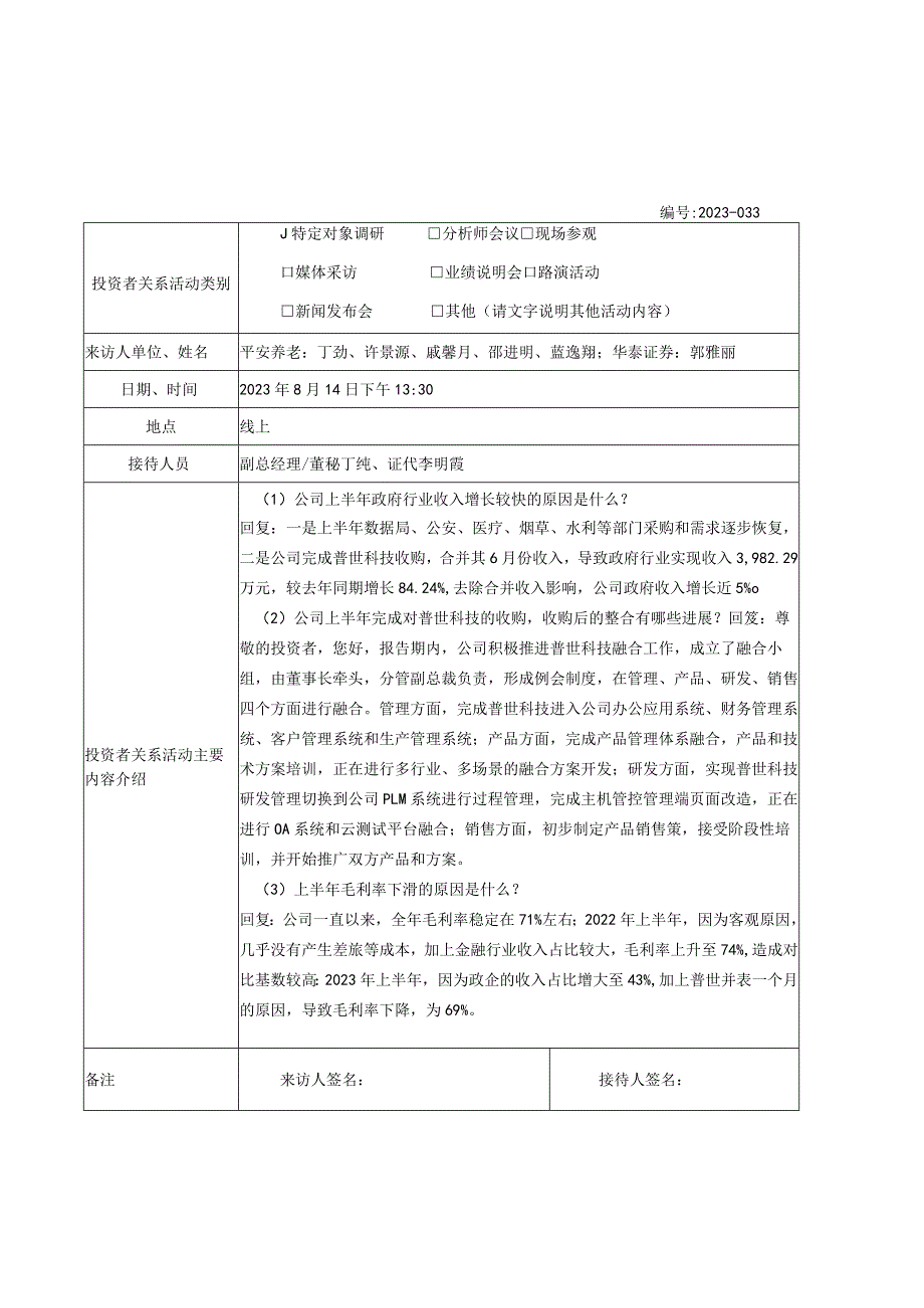 证券代码688201证券简称信安世纪北京信安世纪科技股份有限公司投资者关系活动记录表.docx_第2页