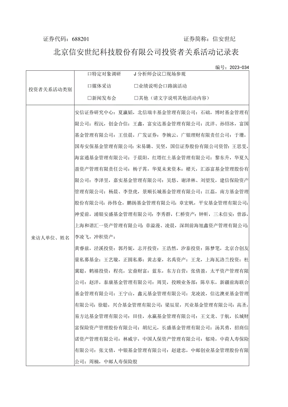 证券代码688201证券简称信安世纪北京信安世纪科技股份有限公司投资者关系活动记录表.docx_第3页