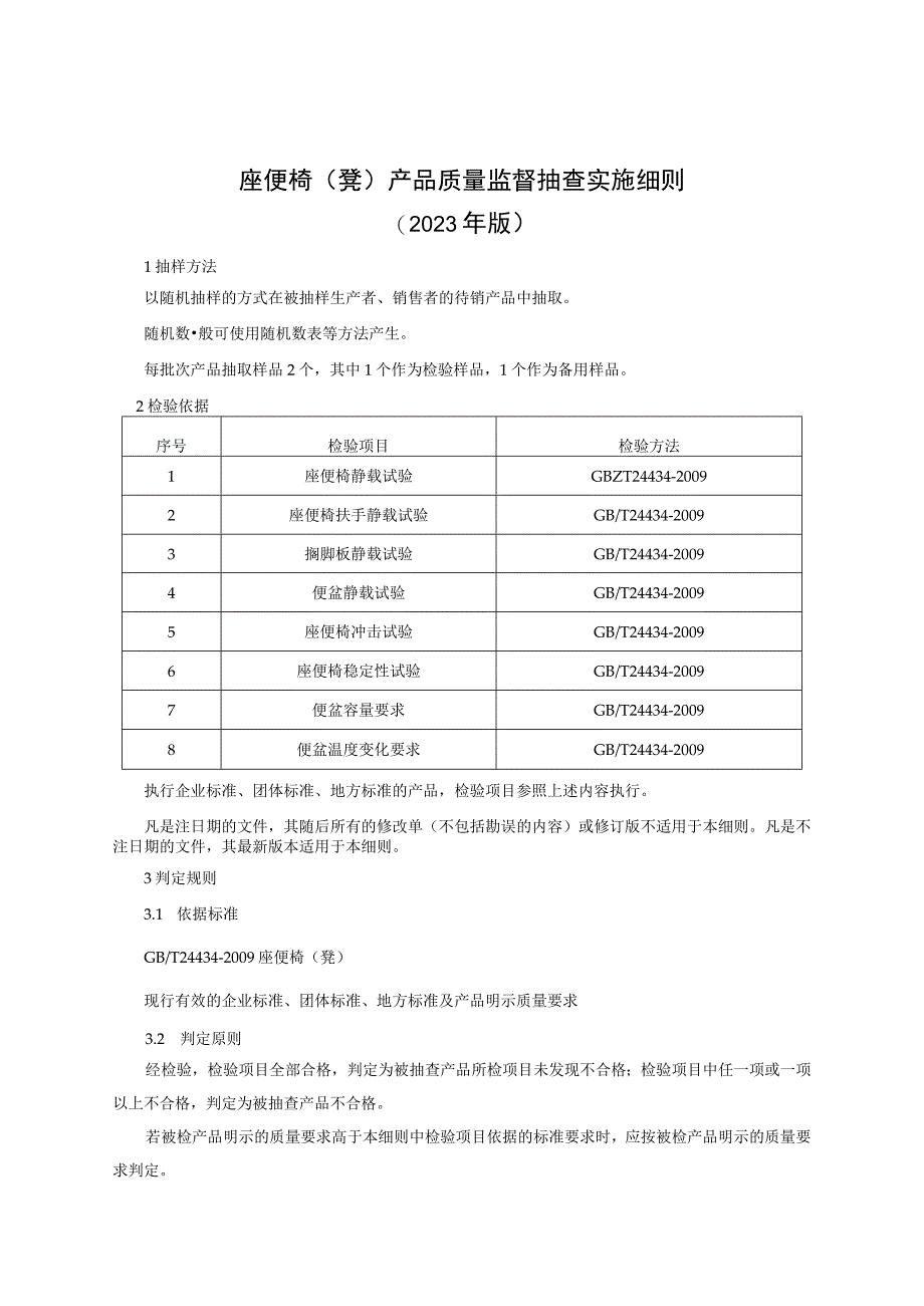 座便椅（凳）产品质量监督抽查实施细则（2023年版）.docx_第1页