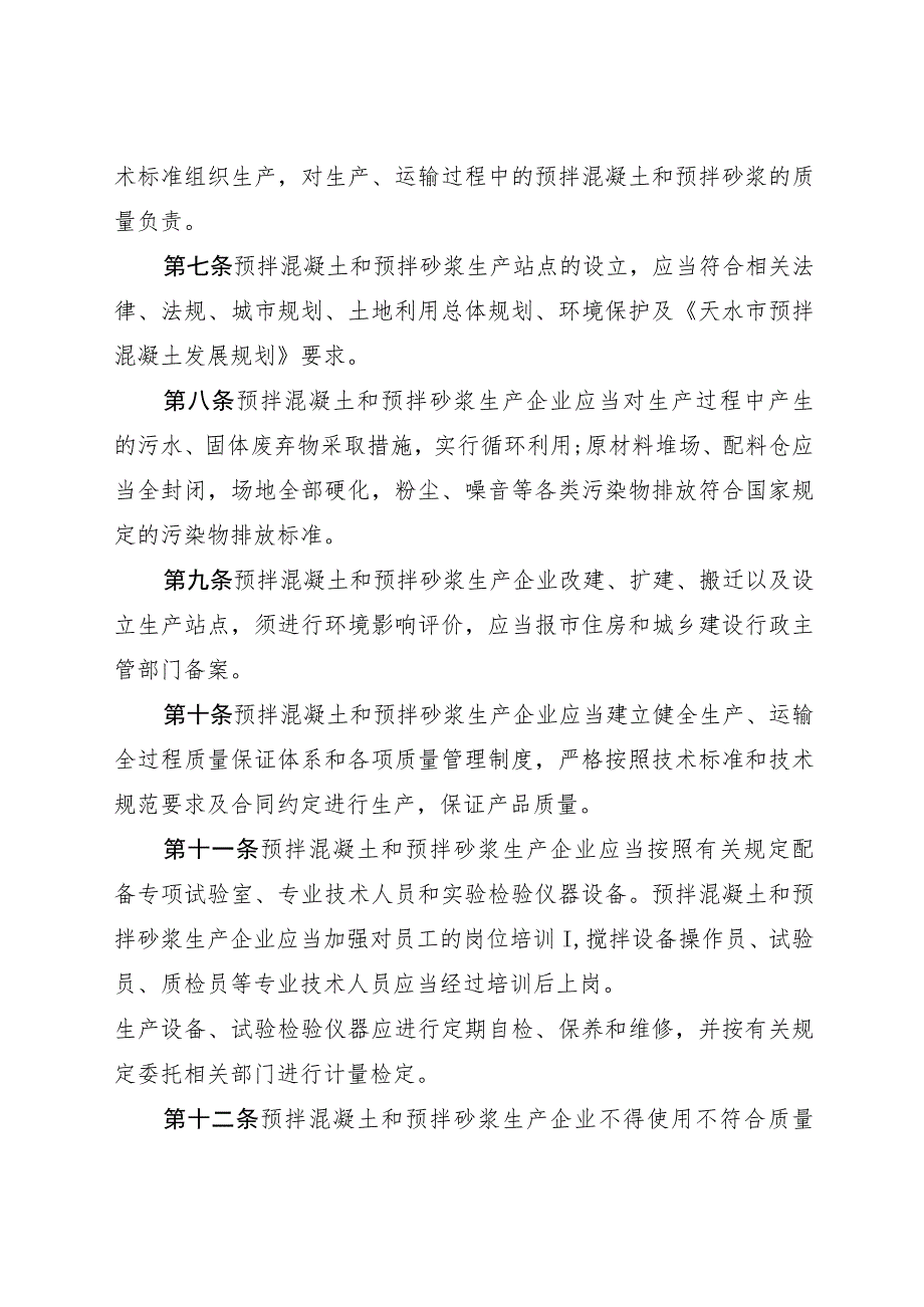 天水市预拌混凝土和预拌砂浆管理办法2023(修改).docx_第3页