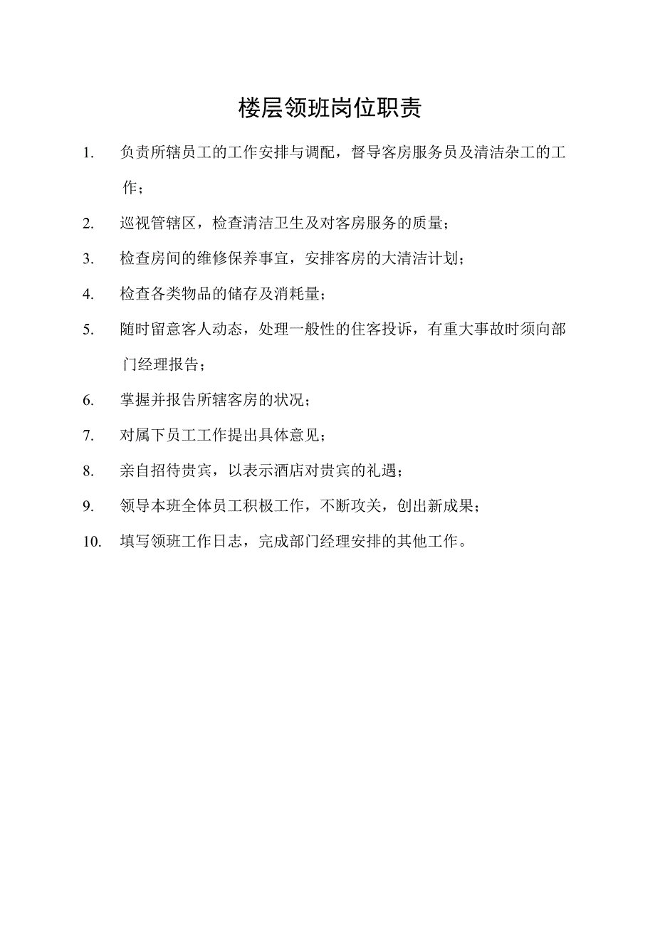 楼层领班岗位职责.docx_第1页