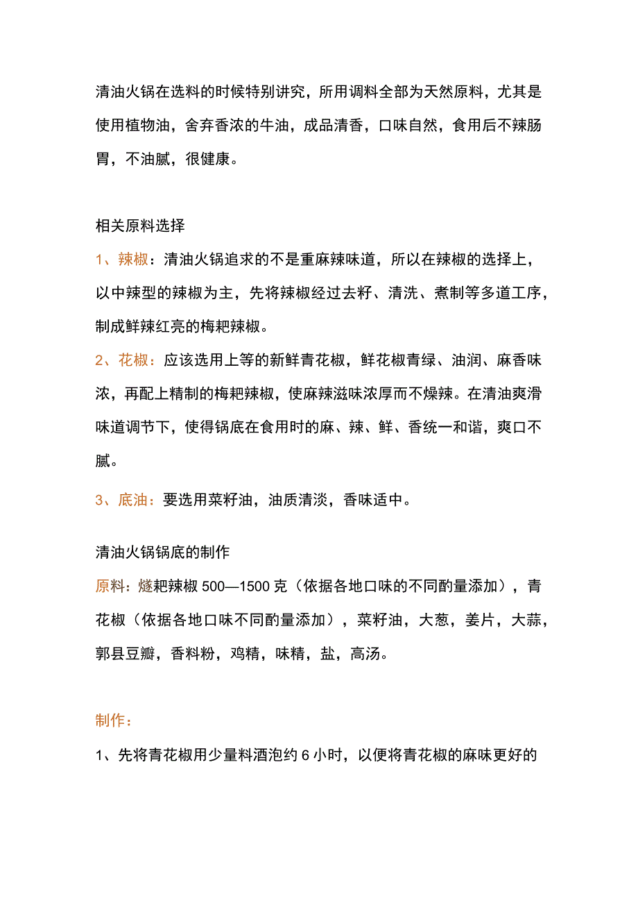 清油火锅底料的原料选择和做法.docx_第1页