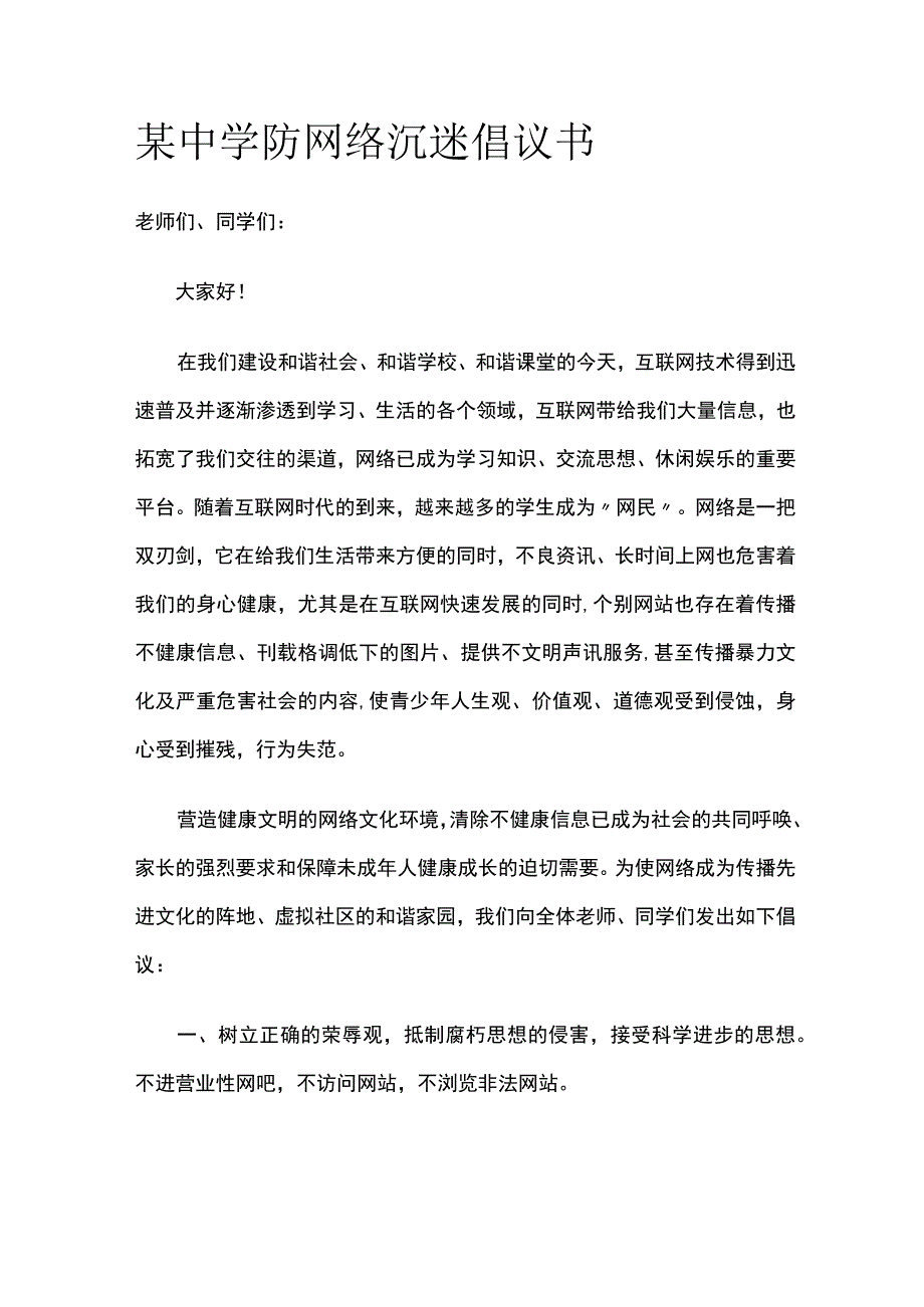 某中学防网络沉迷倡议书.docx_第1页