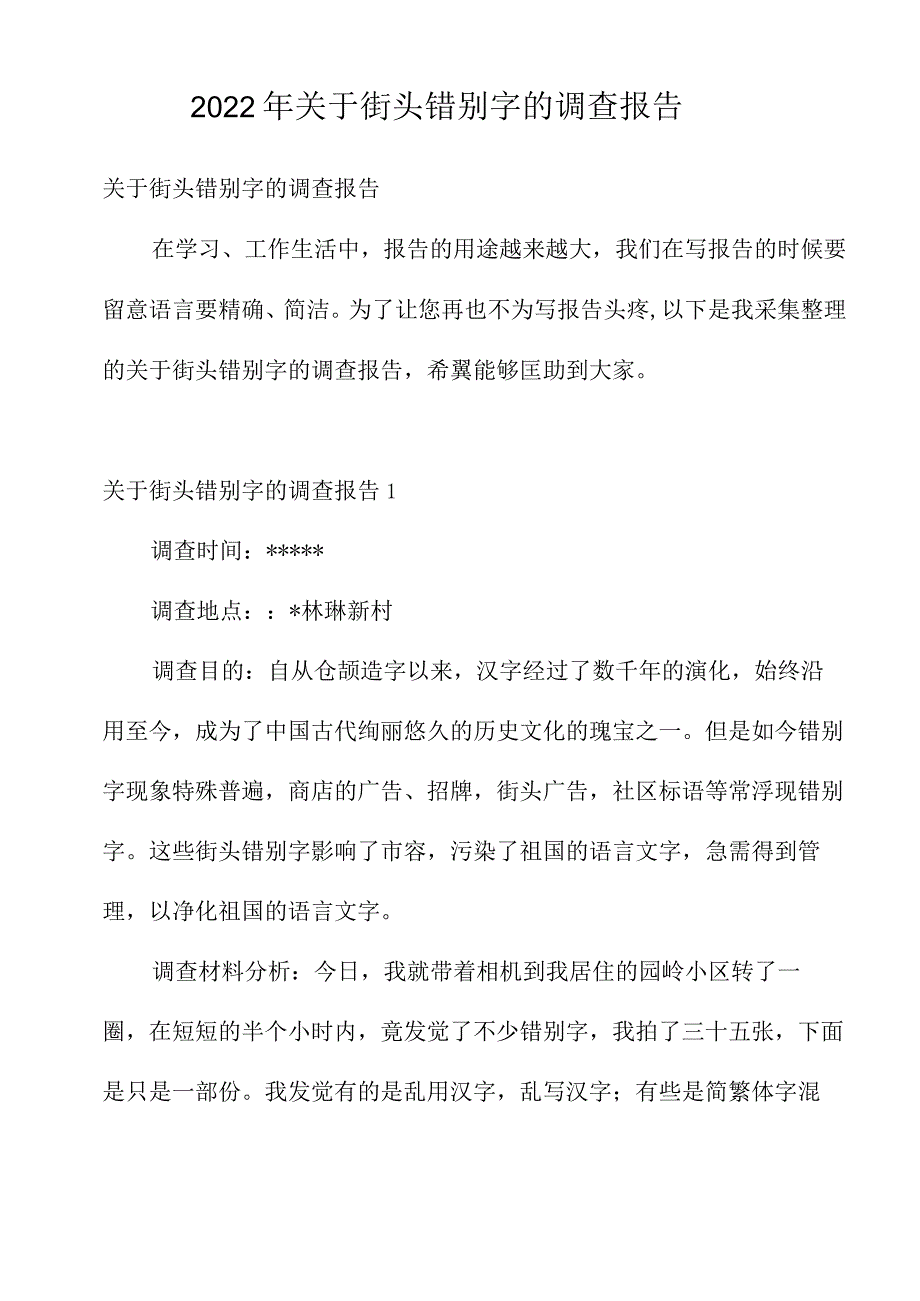 2022年关于街头错别字的调查报告.docx_第1页