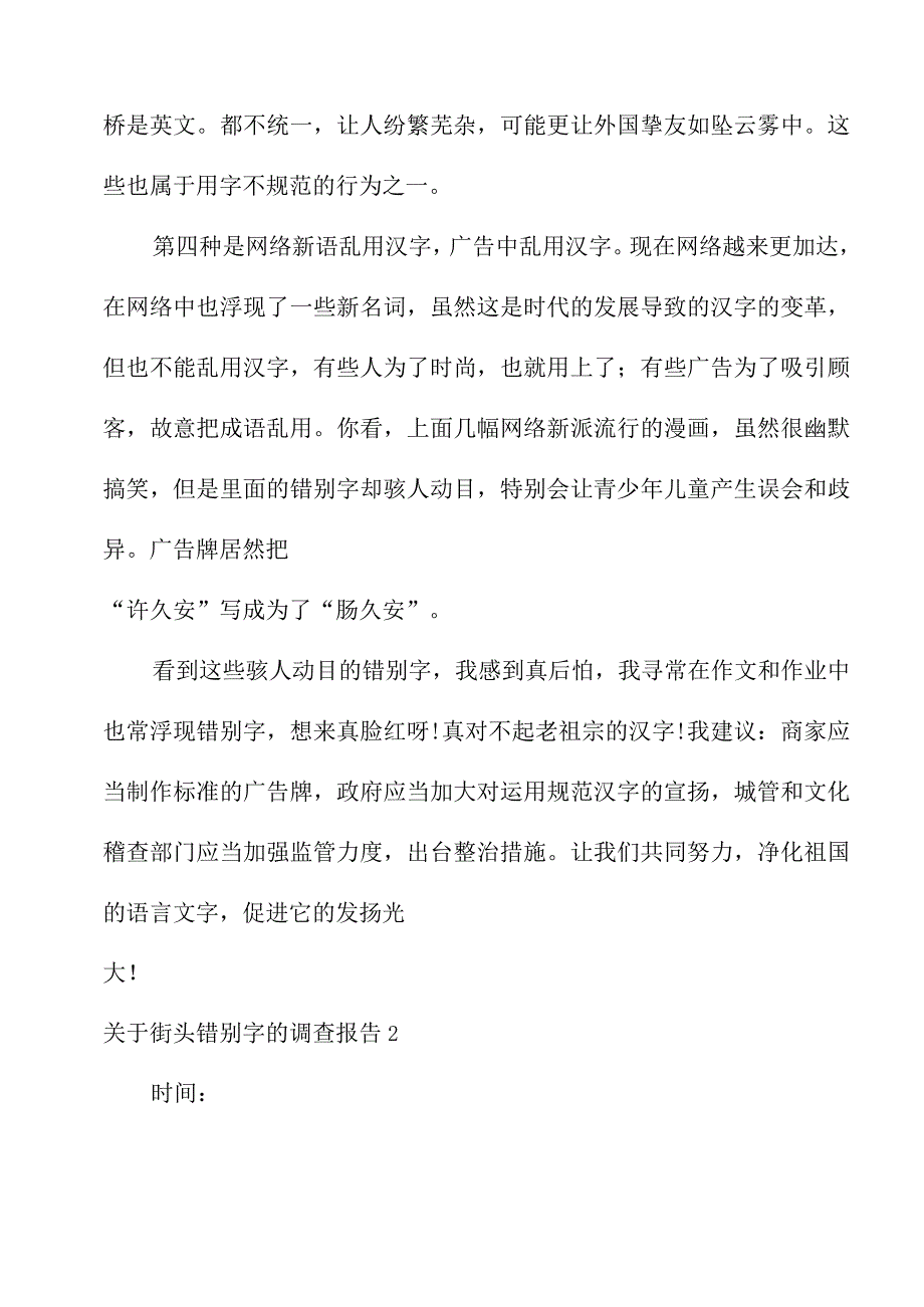 2022年关于街头错别字的调查报告.docx_第3页