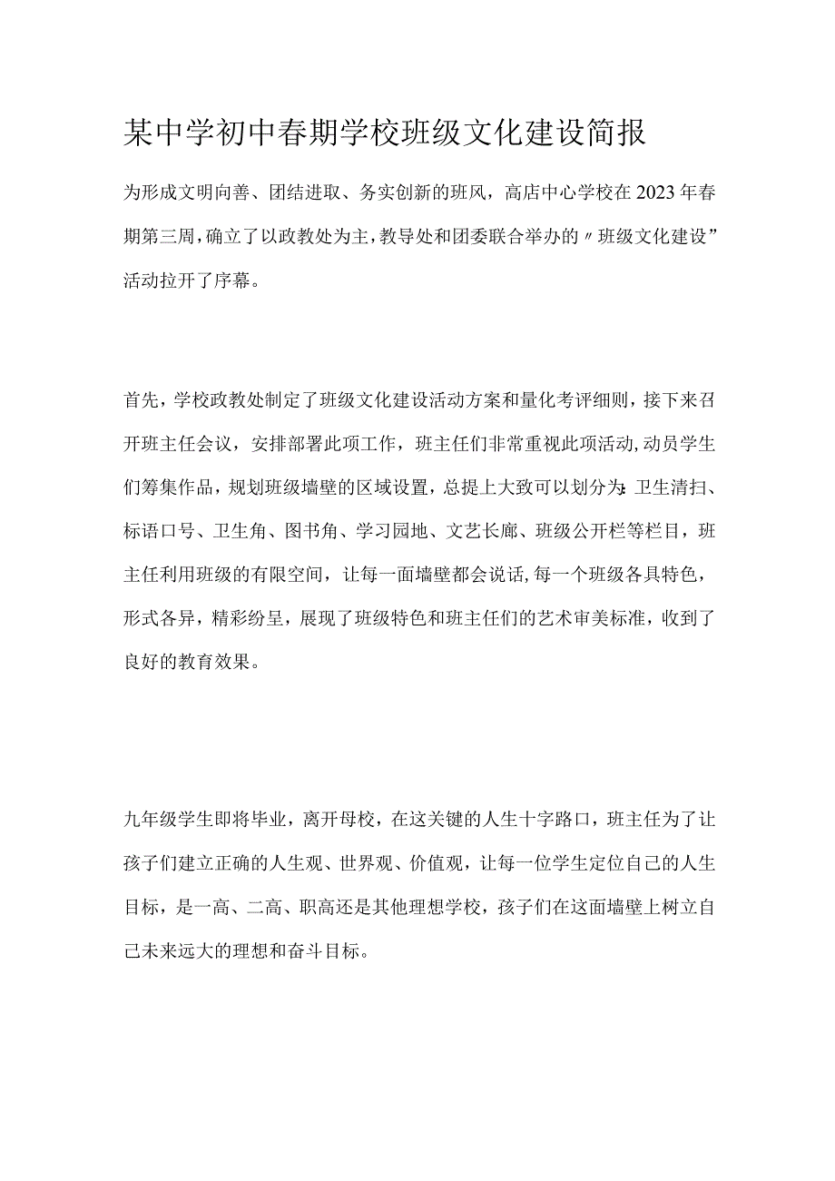 某中学初中春期学校班级文化建设简报.docx_第1页