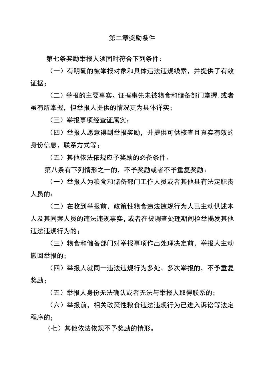 安徽省政策性粮食购销违法违规行为举报奖励实施细则征求意见稿.docx_第2页