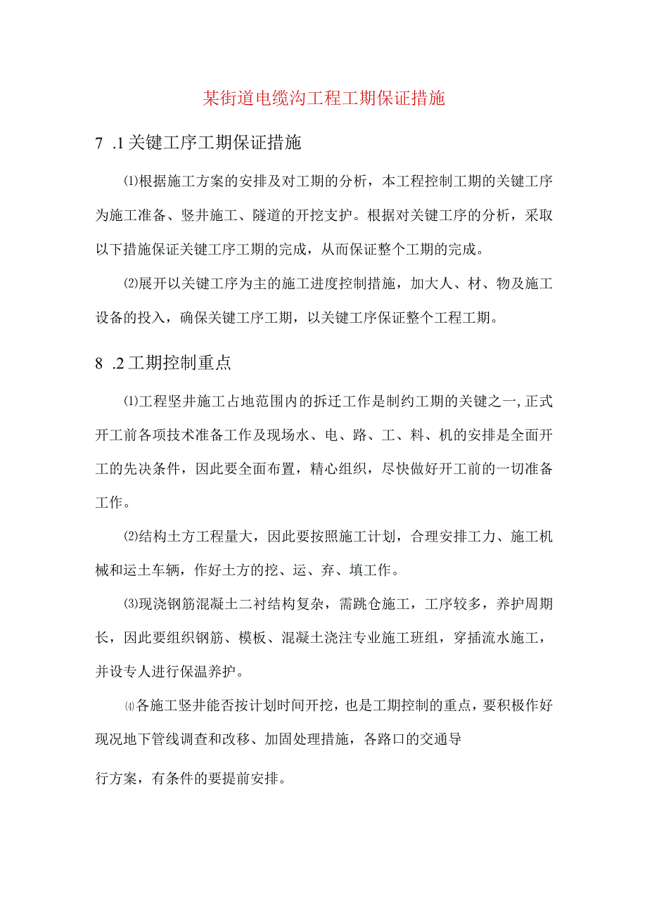 某街道电缆沟工程工期保证措施.docx_第1页