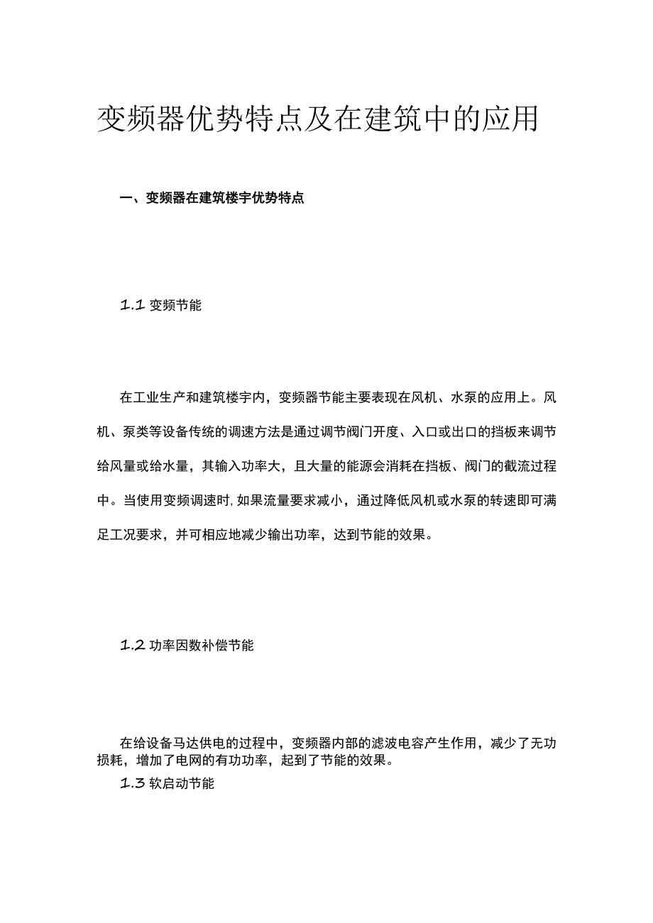 变频器优势特点及在建筑中的应用.docx_第1页