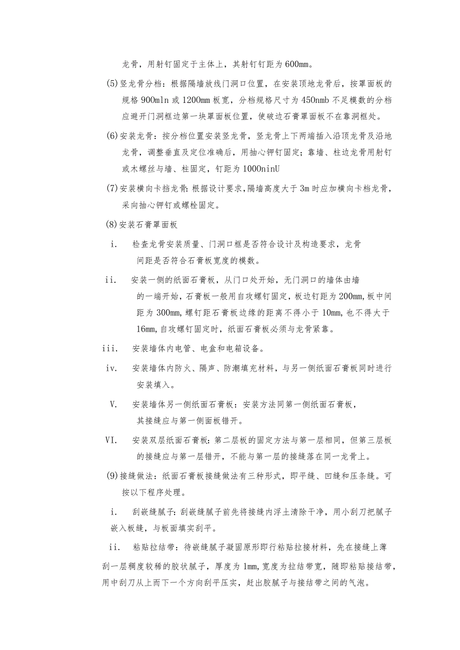 轻钢龙骨石膏板隔墙施工技术交底.docx_第2页